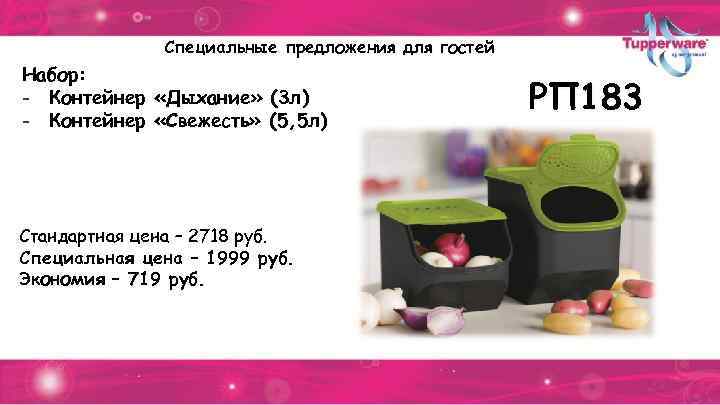 Специальные предложения для гостей Набор: - Контейнер «Дыхание» (3 л) - Контейнер «Свежесть» (5,