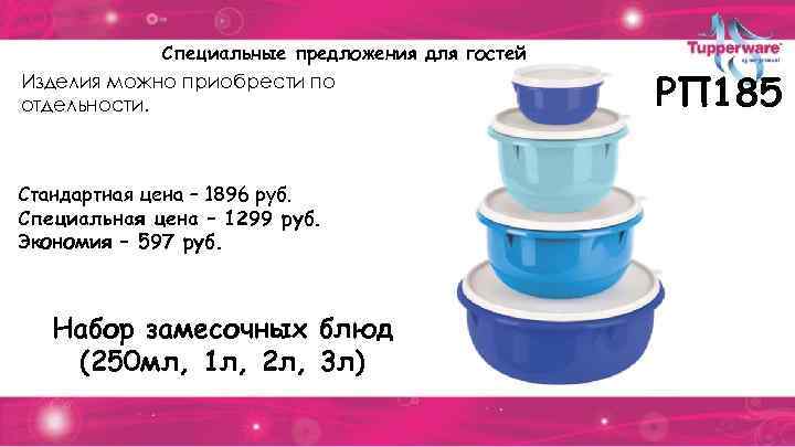 Специальные предложения для гостей Изделия можно приобрести по отдельности. Стандартная цена – 1896 руб.