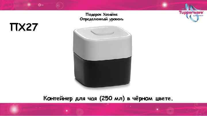 ПХ 27 Подарок Хозяйке Определенный уровень Контейнер для чая (250 мл) в чёрном цвете.