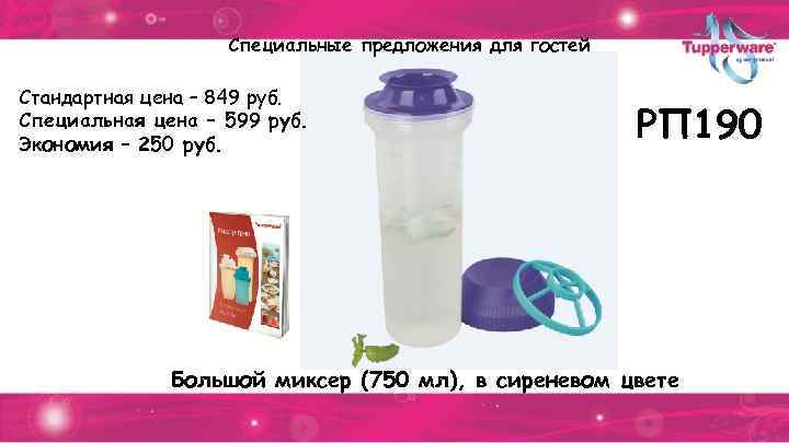 Специальные предложения для гостей Стандартная цена – 849 руб. Специальная цена – 599 руб.