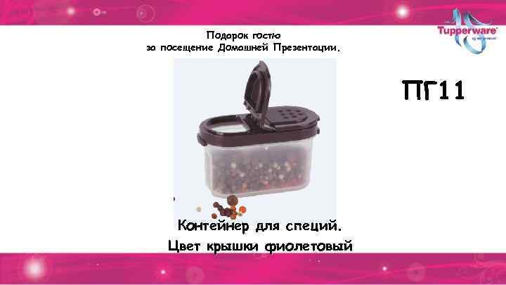 Подарок гостю за посещение Домашней Презентации. ПГ 11 Контейнер для специй. Цвет крышки фиолетовый