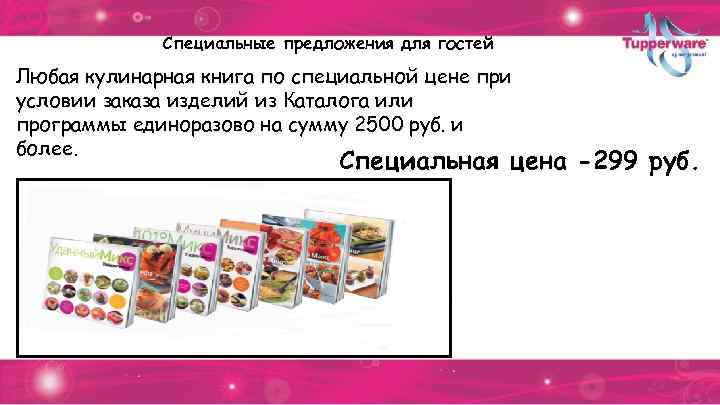 Специальные предложения для гостей Любая кулинарная книга по специальной цене при условии заказа изделий
