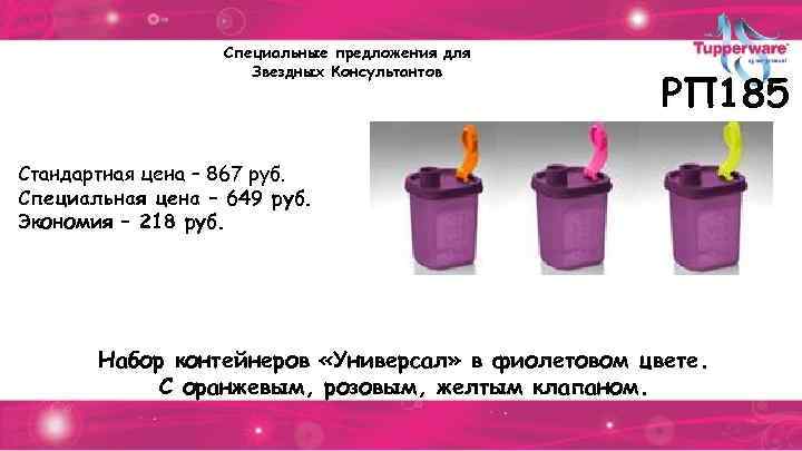 Специальные предложения для Звездных Консультантов РП 185 Стандартная цена – 867 руб. Специальная цена