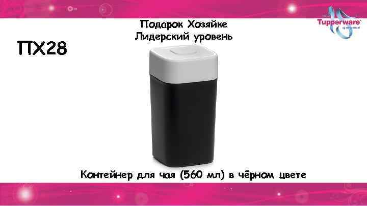 ПХ 28 Подарок Хозяйке Лидерский уровень Контейнер для чая (560 мл) в чёрном цвете