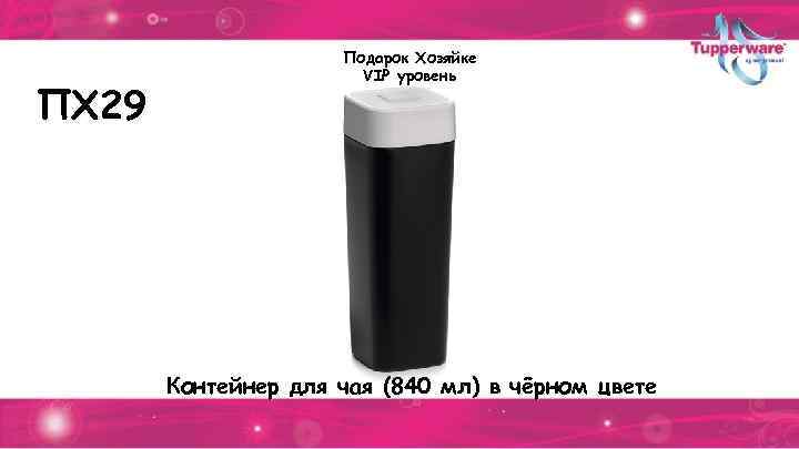 ПХ 29 Подарок Хозяйке VIP уровень Контейнер для чая (840 мл) в чёрном цвете