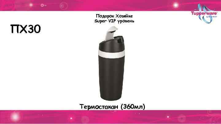 ПХ 30 Подарок Хозяйке Super VIP уровень Термостакан (360 мл) 