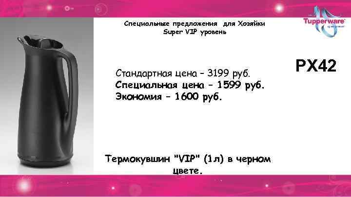 Специальные предложения для Хозяйки Super VIP уровень Стандартная цена – 3199 руб. Специальная цена