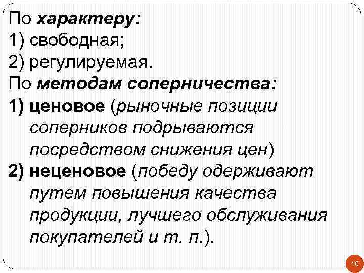 По характеру: 1) свободная; 2) регулируемая. По методам соперничества: 1) ценовое (рыночные позиции соперников