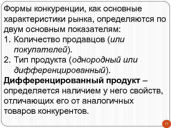 Формы конкуренции, как основные характеристики рынка, определяются по двум основным показателям: 1. Количество продавцов