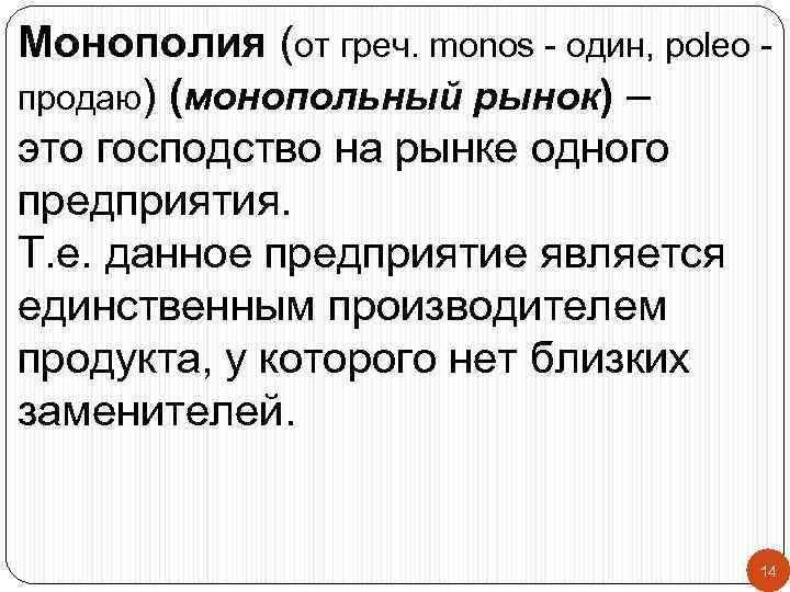 Монополия (от греч. monos - один, poleo продаю) (монопольный рынок) – это господство на