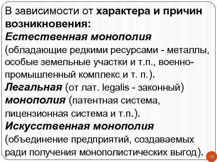 В зависимости от характера и причин возникновения: Естественная монополия (обладающие редкими ресурсами - металлы,