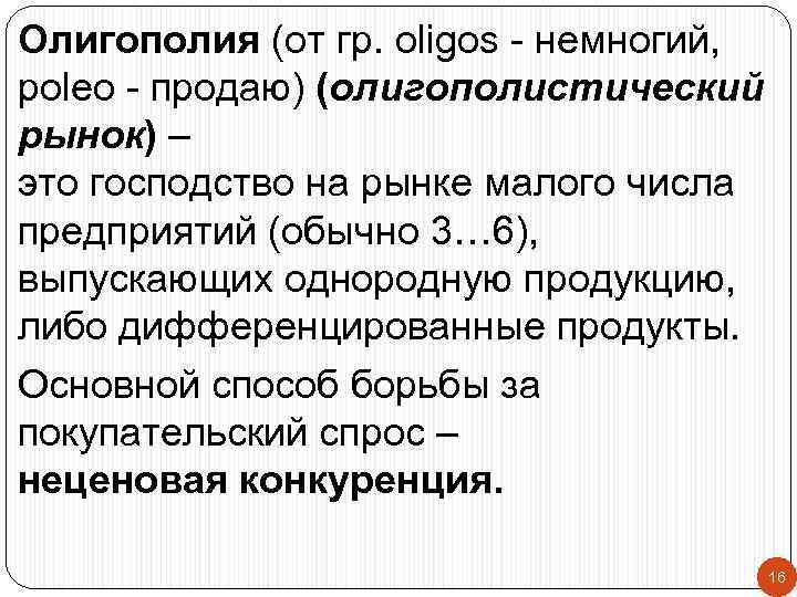 Олигополия (от гр. oligos - немногий, poleo - продаю) (олигополистический рынок) – это господство