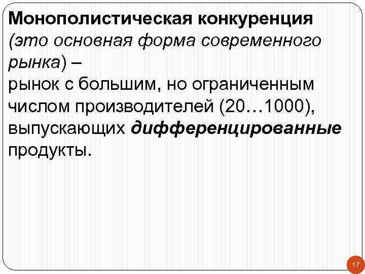 Монополистическая конкуренция (это основная форма современного рынка) – рынок с большим, но ограниченным числом