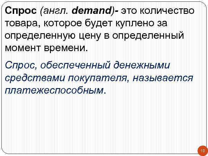 Спрос (англ. demand)- это количество товара, которое будет куплено за определенную цену в определенный