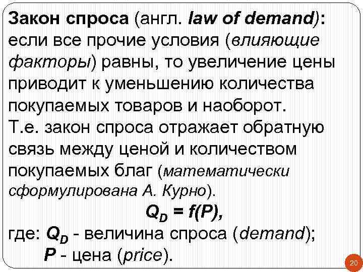 Закон спроса (англ. law of demand): если все прочие условия (влияющие факторы) равны, то