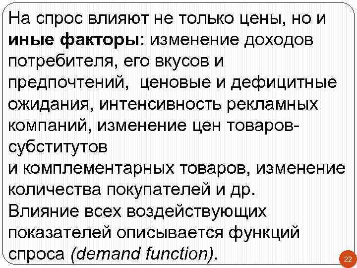 На спрос влияют не только цены, но и иные факторы: изменение доходов потребителя, его