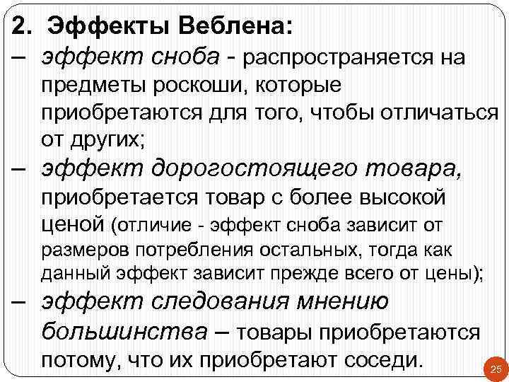 Эффект гиффена и веблена