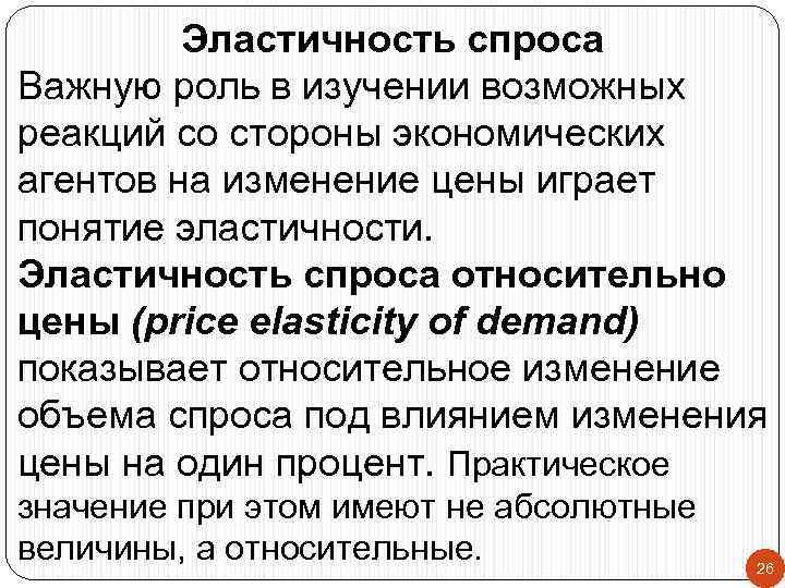 Эластичность спроса Важную роль в изучении возможных реакций со стороны экономических агентов на изменение