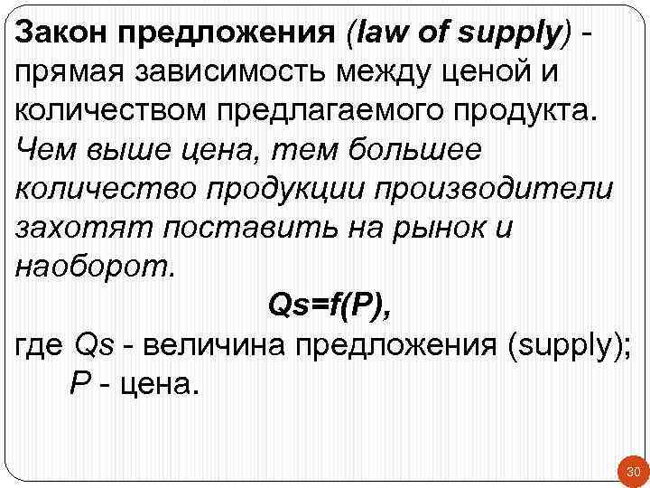 Закон предложения (law of supply) прямая зависимость между ценой и количеством предлагаемого продукта. Чем