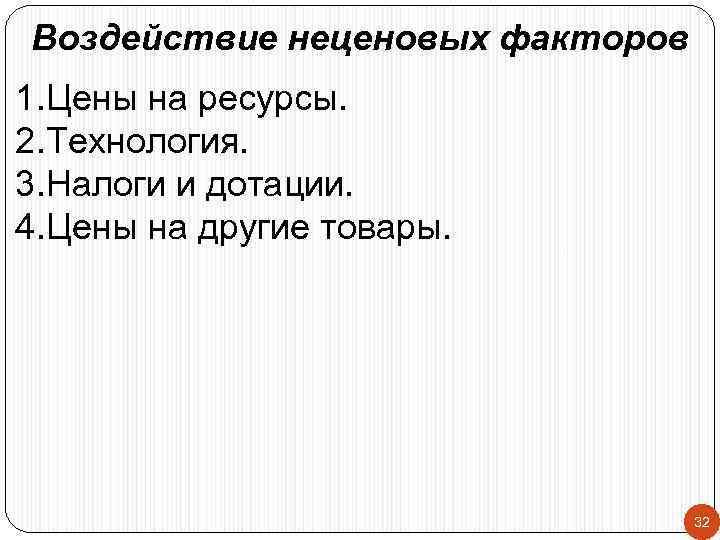 Воздействие неценовых факторов 1. Цены на ресурсы. 2. Технология. 3. Налоги и дотации. 4.