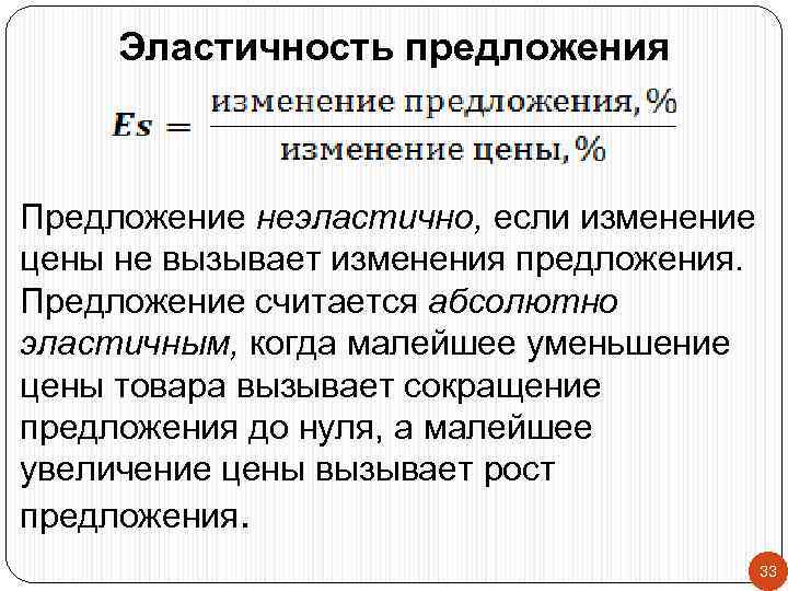 Эластичность предложения Предложение неэластично, если изменение цены не вызывает изменения предложения. Предложение считается абсолютно