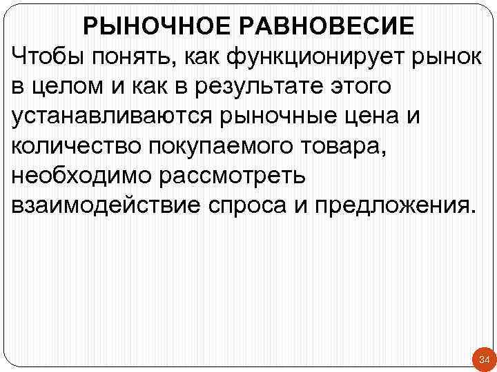 РЫНОЧНОЕ РАВНОВЕСИЕ Чтобы понять, как функционирует рынок в целом и как в результате этого