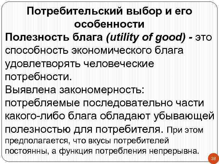 Потребительский выбор и его особенности Полезность блага (utility of good) - это способность экономического