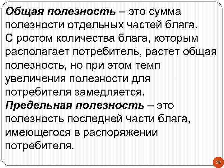 Общая полезность – это сумма полезности отдельных частей блага. С ростом количества блага, которым