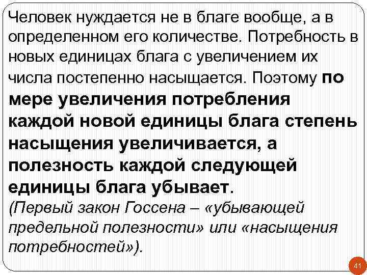 Человек нуждается не в благе вообще, а в определенном его количестве. Потребность в новых