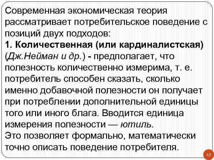 Современная экономическая теория рассматривает потребительское поведение с позиций двух подходов: 1. Количественная (или кардиналистская)