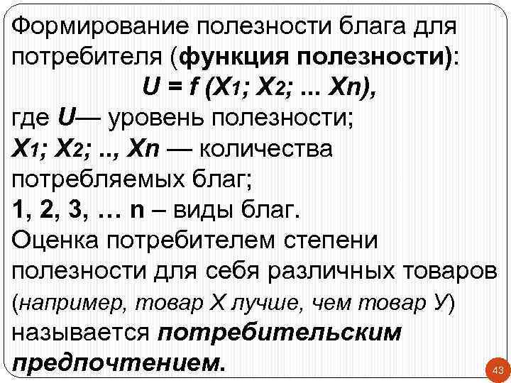 Формирование полезности блага для потребителя (функция полезности): U = f (X 1; Х 2;