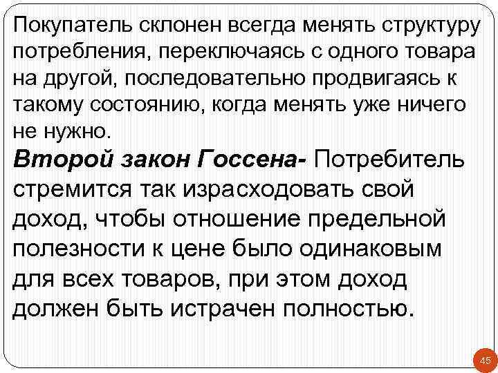 Покупатель склонен всегда менять структуру потребления, переключаясь с одного товара на другой, последовательно продвигаясь