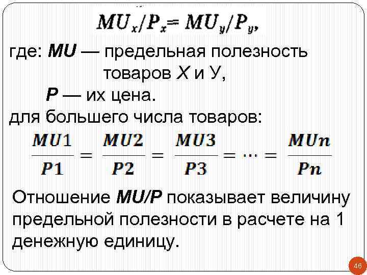 где: MU — предельная полезность товаров X и У, Р — их цена. для