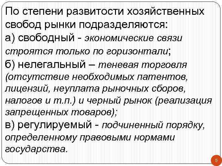 По степени развитости хозяйственных свобод рынки подразделяются: а) свободный - экономические связи строятся только