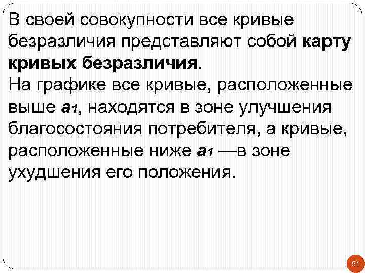 В своей совокупности все кривые безразличия представляют собой карту кривых безразличия. На графике все