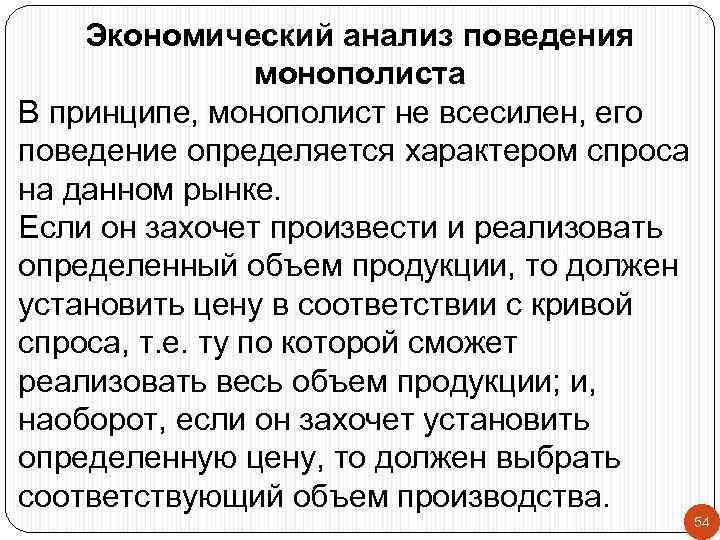 Экономический анализ поведения монополиста В принципе, монополист не всесилен, его поведение определяется характером спроса