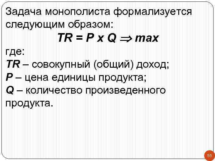 Задача монополиста формализуется следующим образом: TR = P x Q max где: TR –