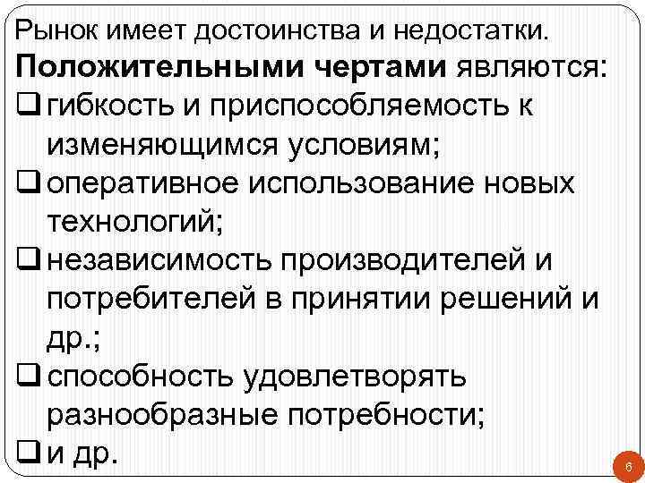 Рынок имеет достоинства и недостатки. Положительными чертами являются: q гибкость и приспособляемость к изменяющимся