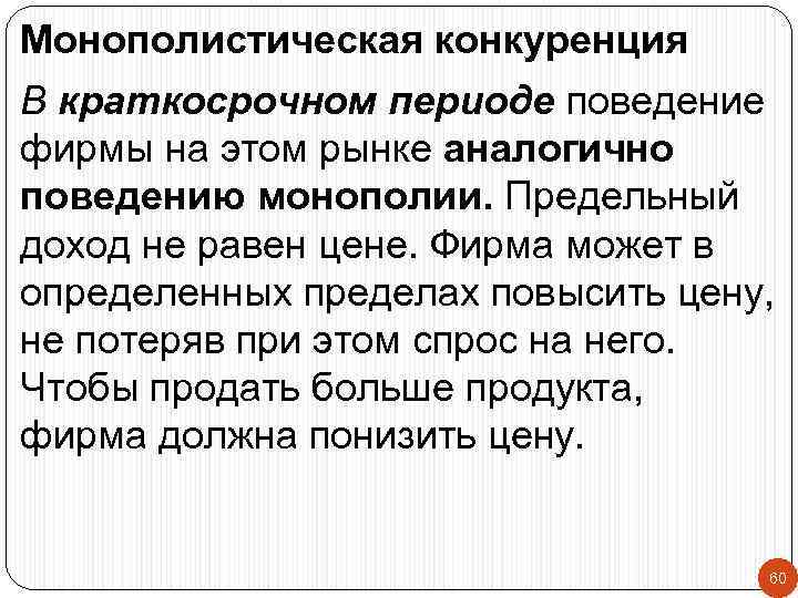 Монополистическая конкуренция В краткосрочном периоде поведение фирмы на этом рынке аналогично поведению монополии. Предельный