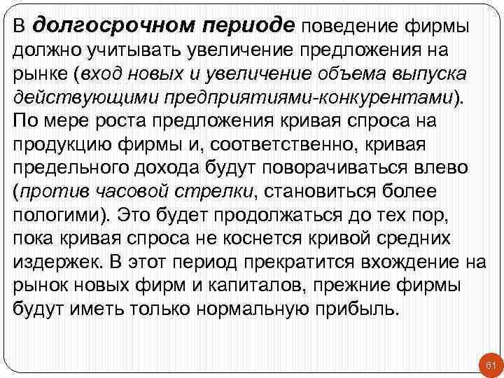 В долгосрочном периоде поведение фирмы должно учитывать увеличение предложения на рынке (вход новых и