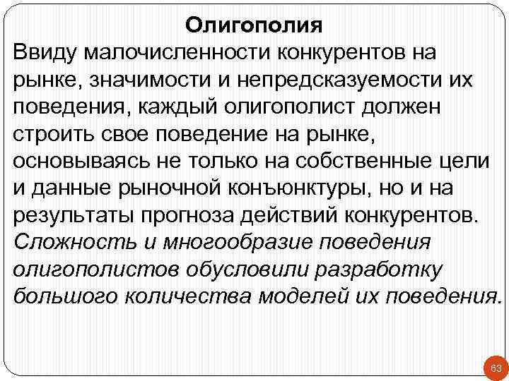 Олигополия Ввиду малочисленности конкурентов на рынке, значимости и непредсказуемости их поведения, каждый олигополист должен