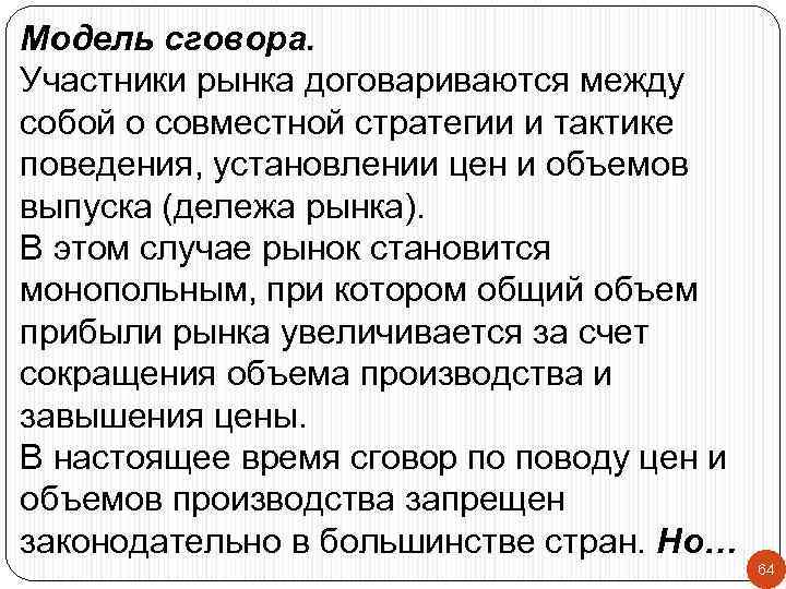 Модель сговора. Участники рынка договариваются между собой о совместной стратегии и тактике поведения, установлении