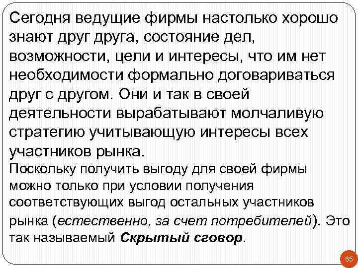 Сегодня ведущие фирмы настолько хорошо знают друга, состояние дел, возможности, цели и интересы, что