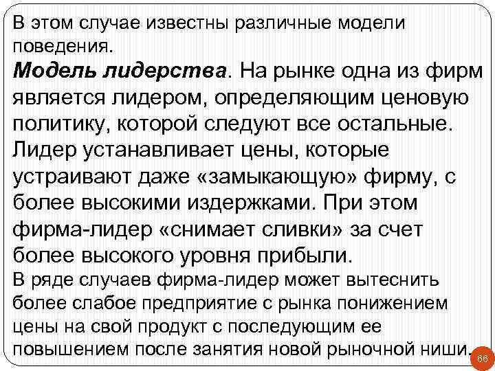 В этом случае известны различные модели поведения. Модель лидерства. На рынке одна из фирм