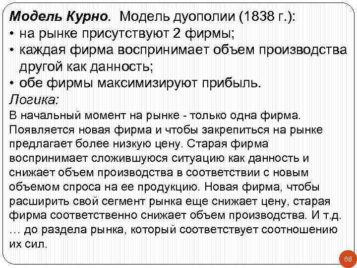 Модель Курно. Модель дуополии (1838 г. ): • на рынке присутствуют 2 фирмы; •