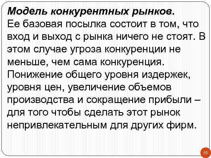 Модель конкурентных рынков. Ее базовая посылка состоит в том, что вход и выход с