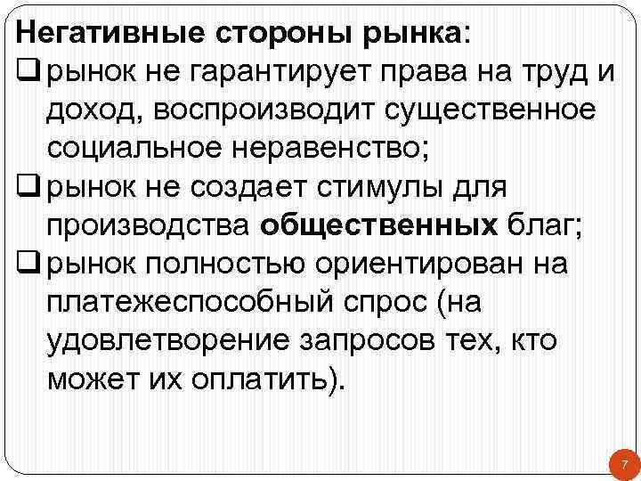 Негативные стороны рынка: q рынок не гарантирует права на труд и доход, воспроизводит существенное