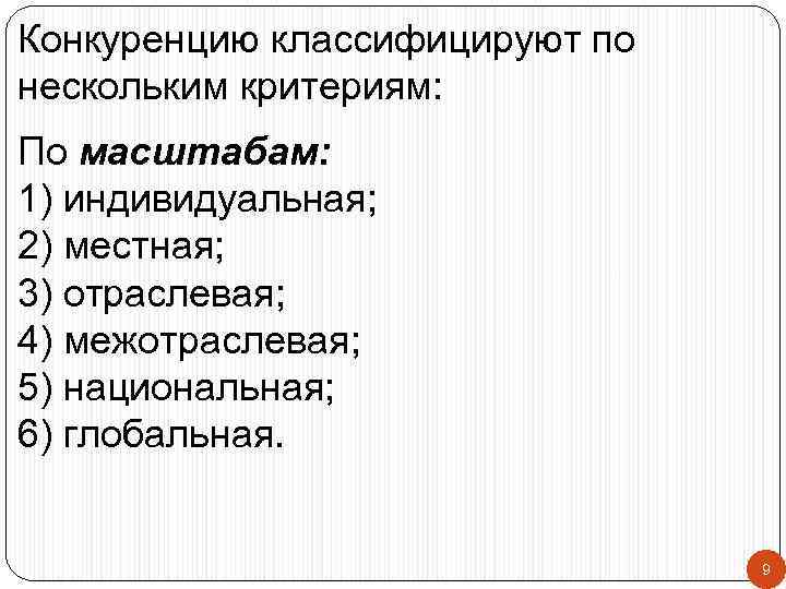 Конкуренцию классифицируют по нескольким критериям: По масштабам: 1) индивидуальная; 2) местная; 3) отраслевая; 4)