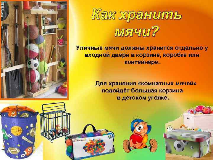 Как хранить мячи? Уличные мячи должны хранится отдельно у входной двери в корзине, коробке