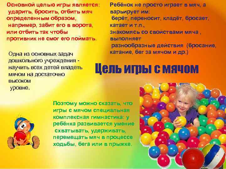 Основной целью игры является: ударить, бросить, отбить мяч определенным образом, например, забит его в